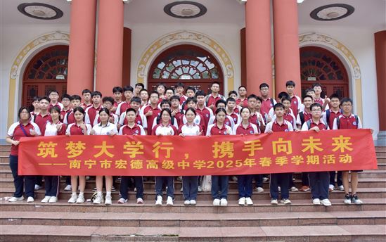解锁宏德少年的“大学课堂”,播撒梦的种子——南宁市宏德高级中学组织学生走进广西民族大学