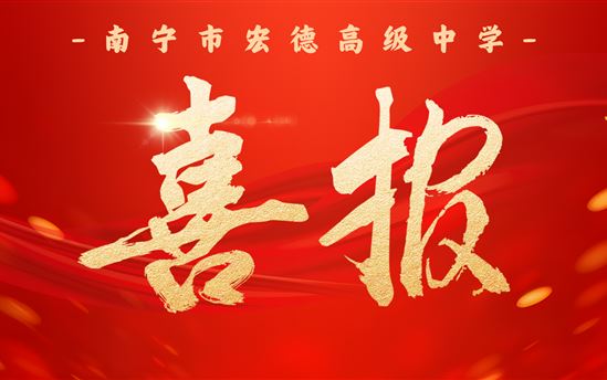 喜报！南宁市宏德高级中学龙狮队获得2025年“狮山杯”广西首届中学生（中职）舞龙舞狮邀请赛二等奖！