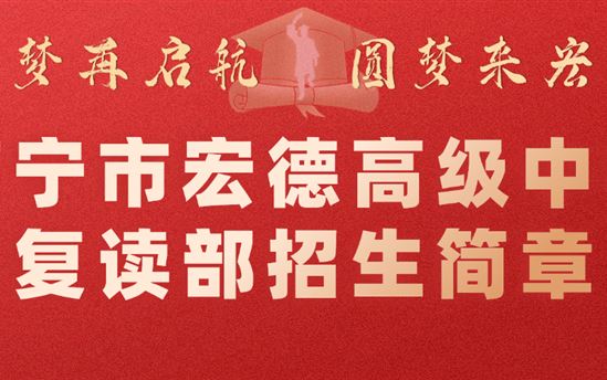 南宁市宏德高级中学复读部招生简章