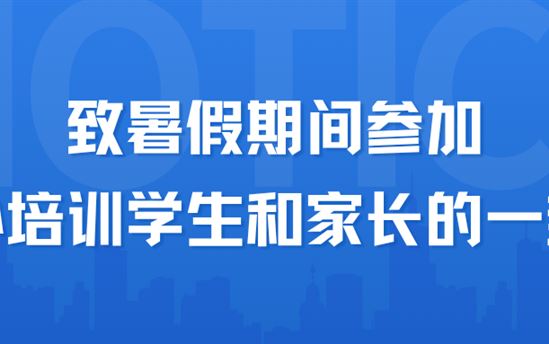 致暑假期间参加校外培训学生和家长的一封信