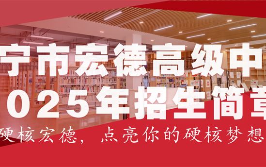 南宁市宏德高级中学2025年招生简章