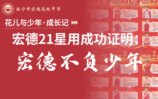花儿与少年成长记｜宏德21星用成功证明：宏德不负少年