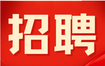 南宁市宏德高级中学诚聘政治教师1名、物理教师1名