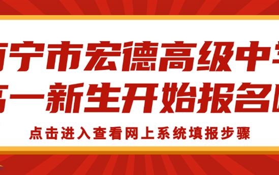 注意！南宁市宏德高级中学高一新生开始报名啦！