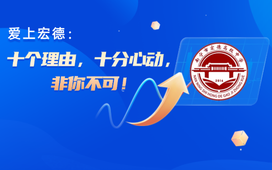 爱上宏德：十个理由，十分心动，非你不可！