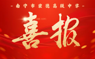 喜报|南宁市宏德高级中学优秀校友张路轩被北京大学录取！