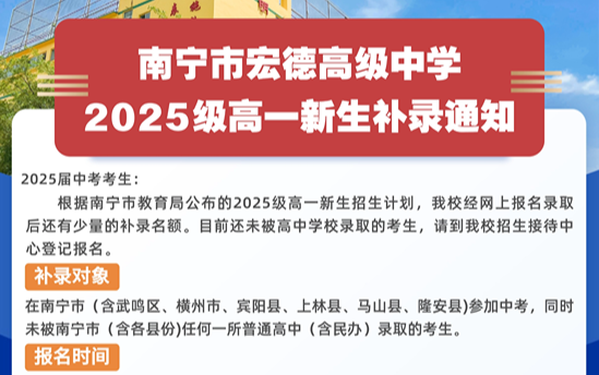 南宁市宏德高级中学还有补录名额，欲报从速！