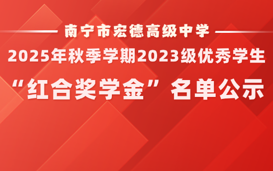 嘉奖|南宁市宏德高级中学2025年秋季学期2023级优秀学生“红合奖学金”名单公示