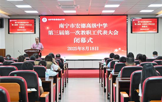 擘画育人高品质图景，奏响共生发展最强音——南宁市宏德高级中学圆满召开第三届第一次教职工代表大会
