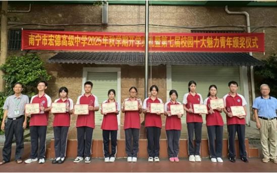 青春逐梦启新程，薪火相传向未来——南宁市宏德高级中学隆重举行开学典礼