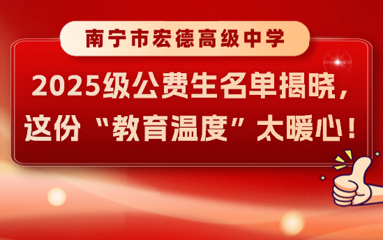 南宁市宏德高级中学2025级公费生名单揭晓,这份“教育温度”太暖心!