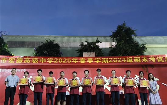 青春逐梦，砥砺前行——南宁市宏德高级中学高二年级隆重举行2025年春季学期期末总结暨表彰大会