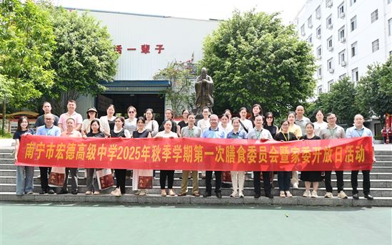 开放日“品”放心，家委会“护”安心——南宁市宏德高级中学2025-2026学年度秋季学期膳食监督家长委员会暨家委开放日活动圆满完成