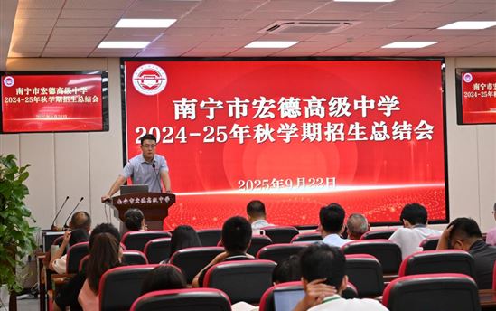 南宁市宏德高级中学简讯十条（第一百五十一期）