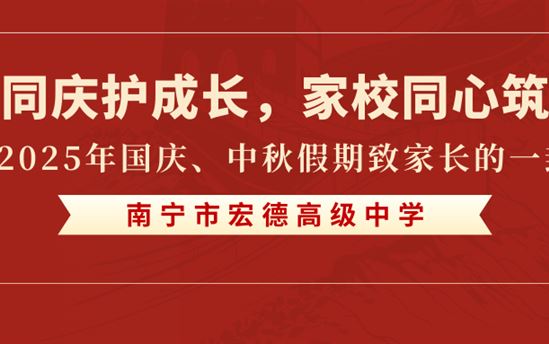 双节同庆护成长，家校同心筑安康——2025年国庆、中秋假期致家长的一封信