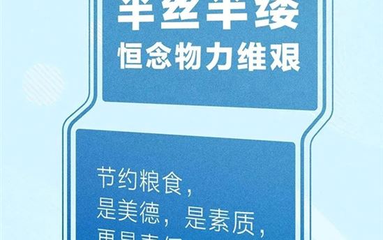 粮食节约 人人有责——2025年世界粮食日和全国粮食宣传周