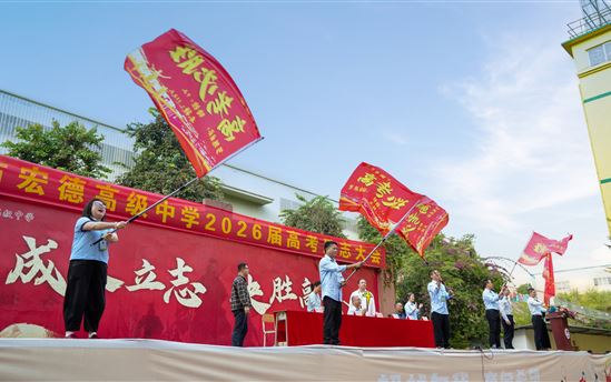 宏德·智｜凝心聚力赴山海，逐梦青春向未来——南宁市宏德高级中学高三励志动员大会圆满举行