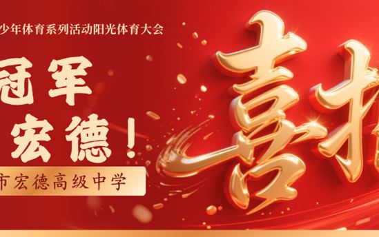 喜报｜冠军，在宏德！