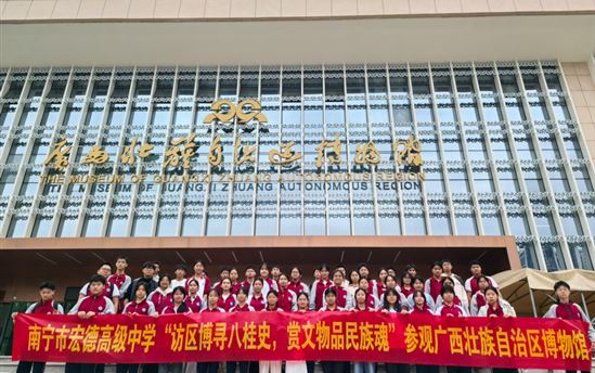 宏德·德|行走的红色课堂，探寻八桂文脉——宏德学子在博物馆沉浸式厚植家国情怀