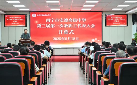 擘画育人高品质图景，奏响共生发展最强音——南宁市宏德高级中学圆满召开第三届第一次教职工代表大会