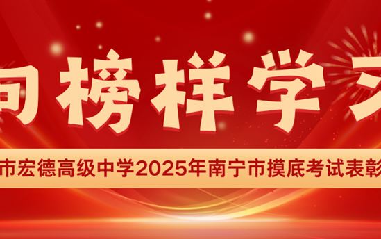 向榜样学习|南宁市宏德高级中学2025年南宁市摸底考试表彰名单