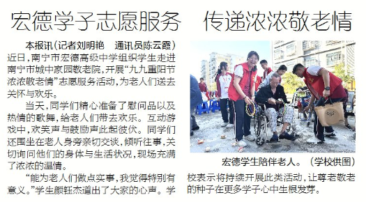 南宁晚报：宏德学子志愿服务 传递浓浓敬老情