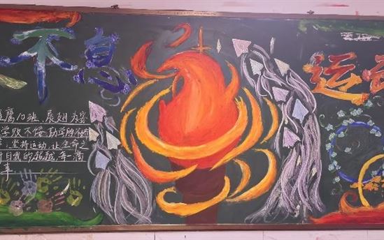 宏德・五育并举｜黑板报评比绘青春 运动奋斗展风采