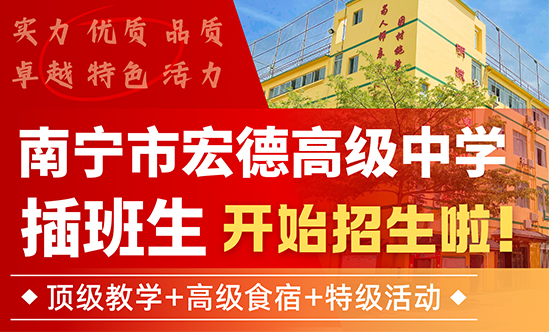 南宁市宏德高级中学插班生开始招生啦！顶级教学+高级食宿+特级活动