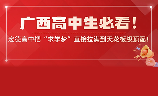 广西高中生必看！宏德高中把“求学梦”直接拉满到天花板级顶配！