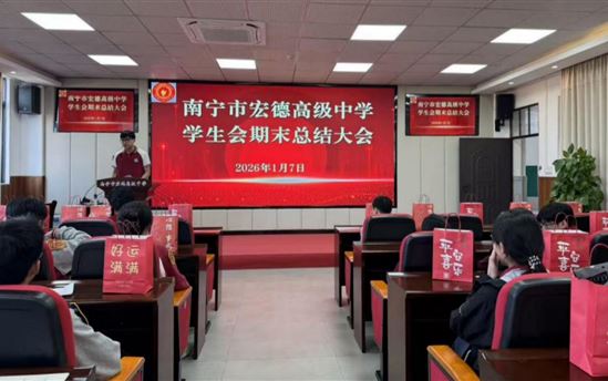 总结过往启新程 凝心聚力再出发——南宁市宏德高级中学团委召开学生会期末总结大会