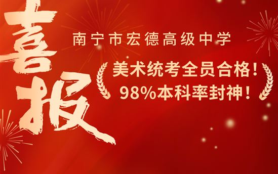 宏德·喜报｜美术统考全员合格！98% 本科率封神！