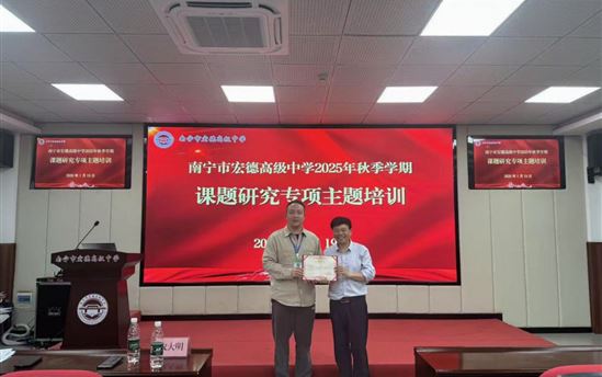 名师领航明方向 科研赋能促成长——南宁市宏德高级中学开展课题研究专项培训活动