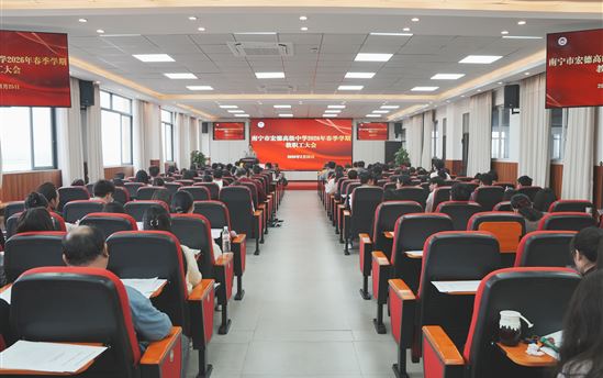 奋楫新程 共谱华章｜南宁市宏德高级中学2026年新学期全体教职工大会圆满召开