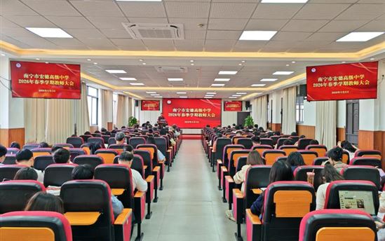 南宁市宏德高级中学简讯十条（第一百六十六期）