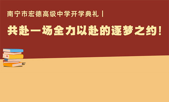 南宁市宏德高级中学开学典礼｜共赴一场全力以赴的逐梦之约！