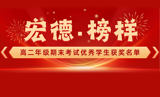 宏德・榜样｜高二年级期末考试优秀学生获奖名单