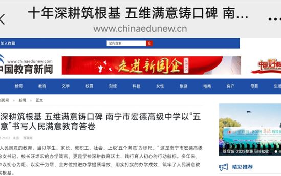 中国教育新闻网：十年深耕筑根基 五维满意铸口碑——南宁市宏德高级中学以“五个满意”书写人民满意教育答卷