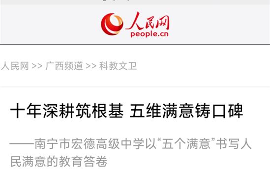 人民网：十年深耕筑根基 五维满意铸口碑 ——南宁市宏德高级中学以“五个满意”书写人民满意的教育答卷