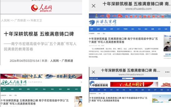 重磅！人民网等多家权威媒体深度报道南宁市宏德高级中学“五个满意”办学成果