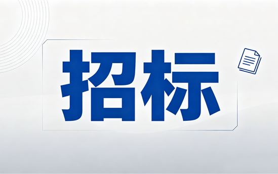 招采公告：宏德中学消防设施维保项目招标须知