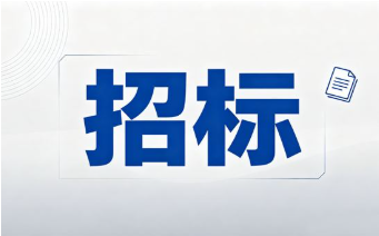 招采公告：关于学生宿舍改造的邀标通知