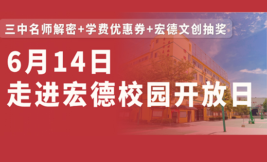 6月14日走进宏德校园开放日｜三中名师解密+学费优惠券+文创抽奖等多重好礼等你来！