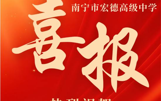 宏德・喜报｜热烈祝贺宏德学子在南宁市第二十八届中小学艺术节现场创作活动中斩获佳绩