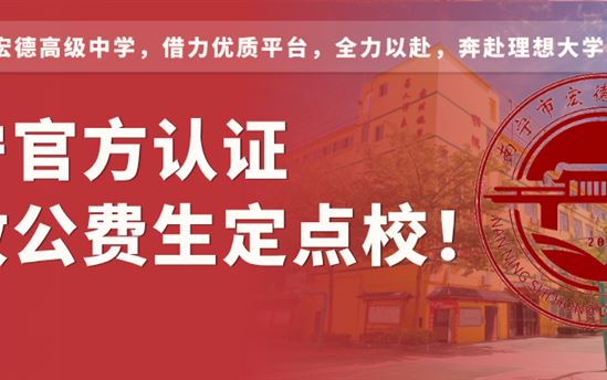 宏德高中，南宁官方认证招收公费生定点校！