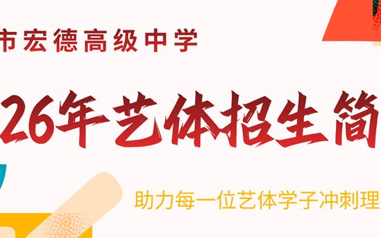 南宁市宏德高级中学2026年艺体招生简章