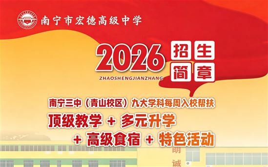 南宁市宏德高级中学招生简章