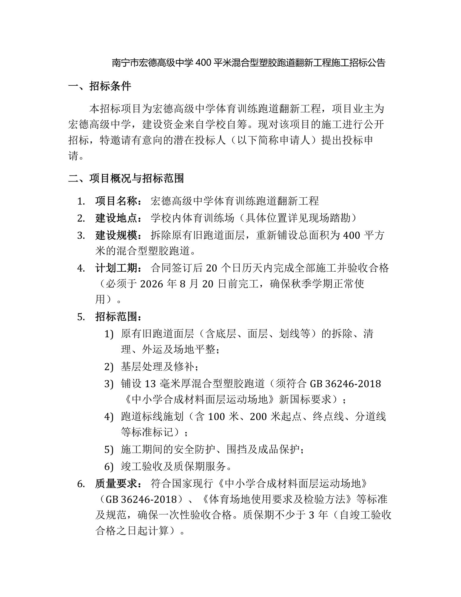 南宁市宏德高级中学新型塑胶跑道招标公告_01.png