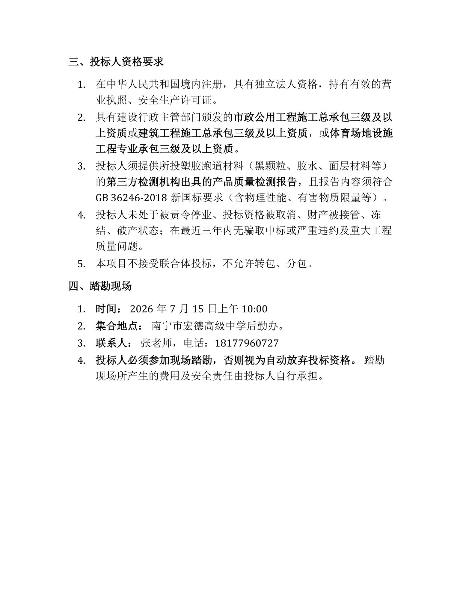 南宁市宏德高级中学新型塑胶跑道招标公告_02.png