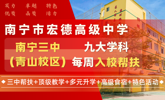 宏德·欢迎你｜三中帮扶+顶级教学+多元升学+高级食宿+特色活动