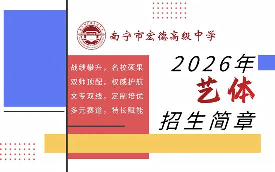南宁市宏德高级中学2026年艺体招生简章